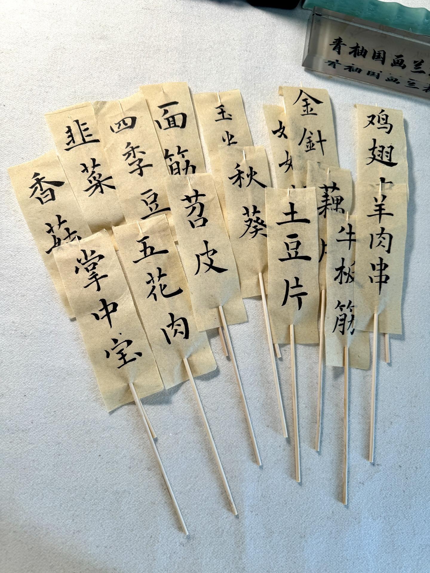 书法烤串～摆摊中……