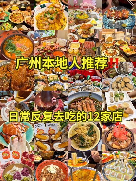 广州本地人推荐‼️反复会吃的12家店🈚️广