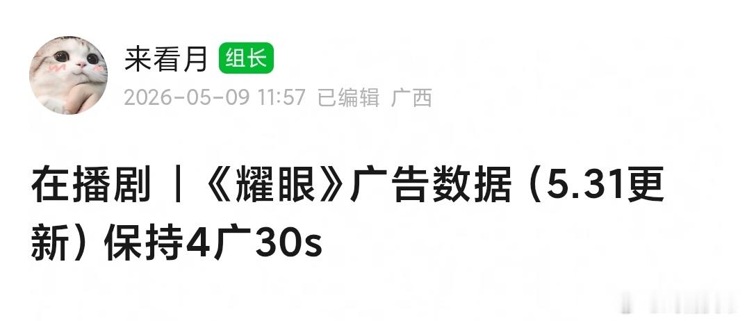 耀眼 保持4广30s，目前招商表现还可以