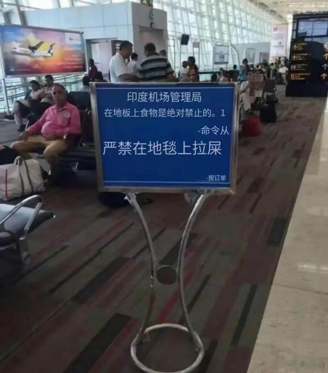 印度，首都机场的标语。[黑线] 
