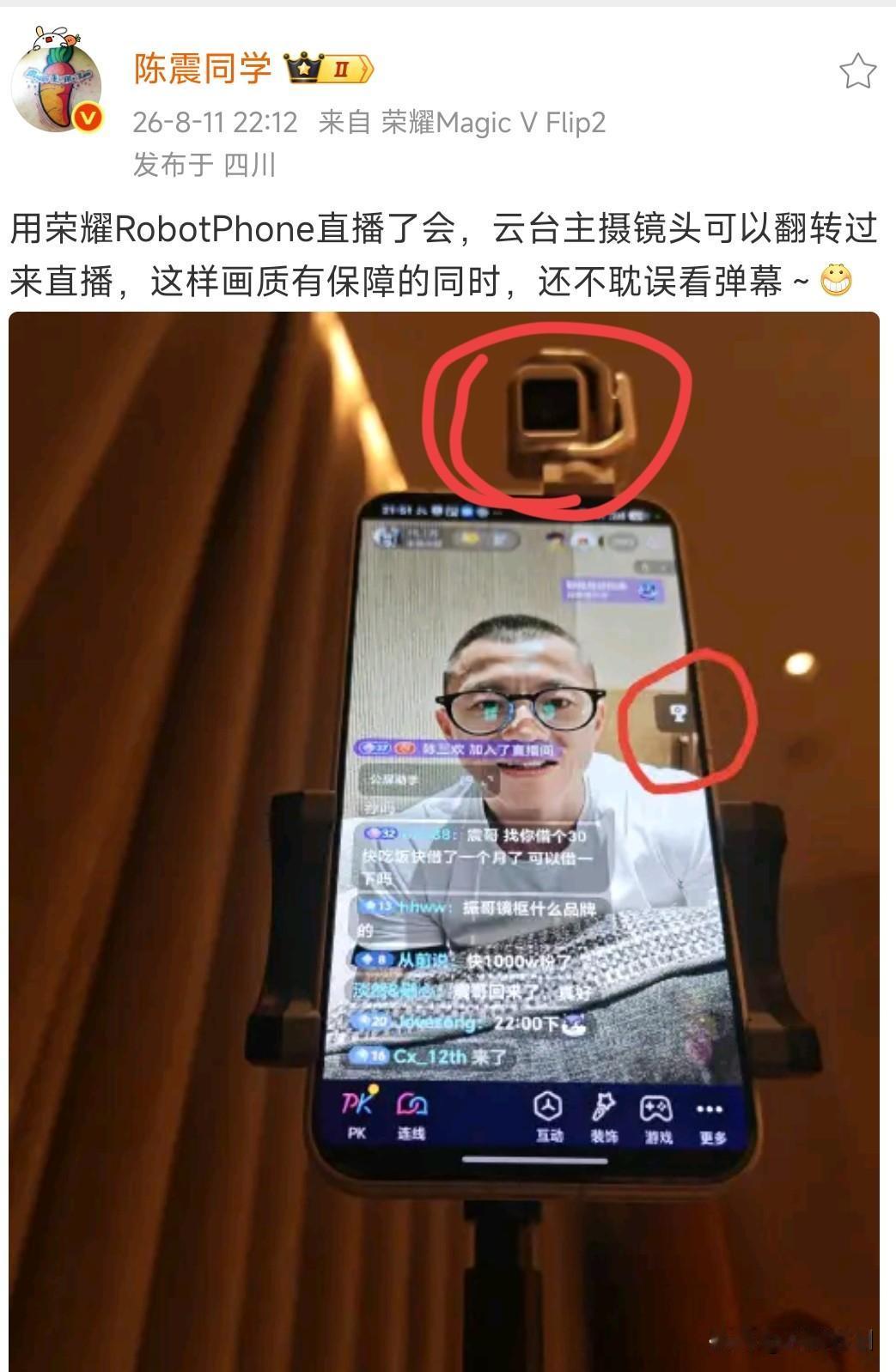 看到陈震用荣耀RobotPhone直播，突然发现一个亮点

那就是直播不用2个手