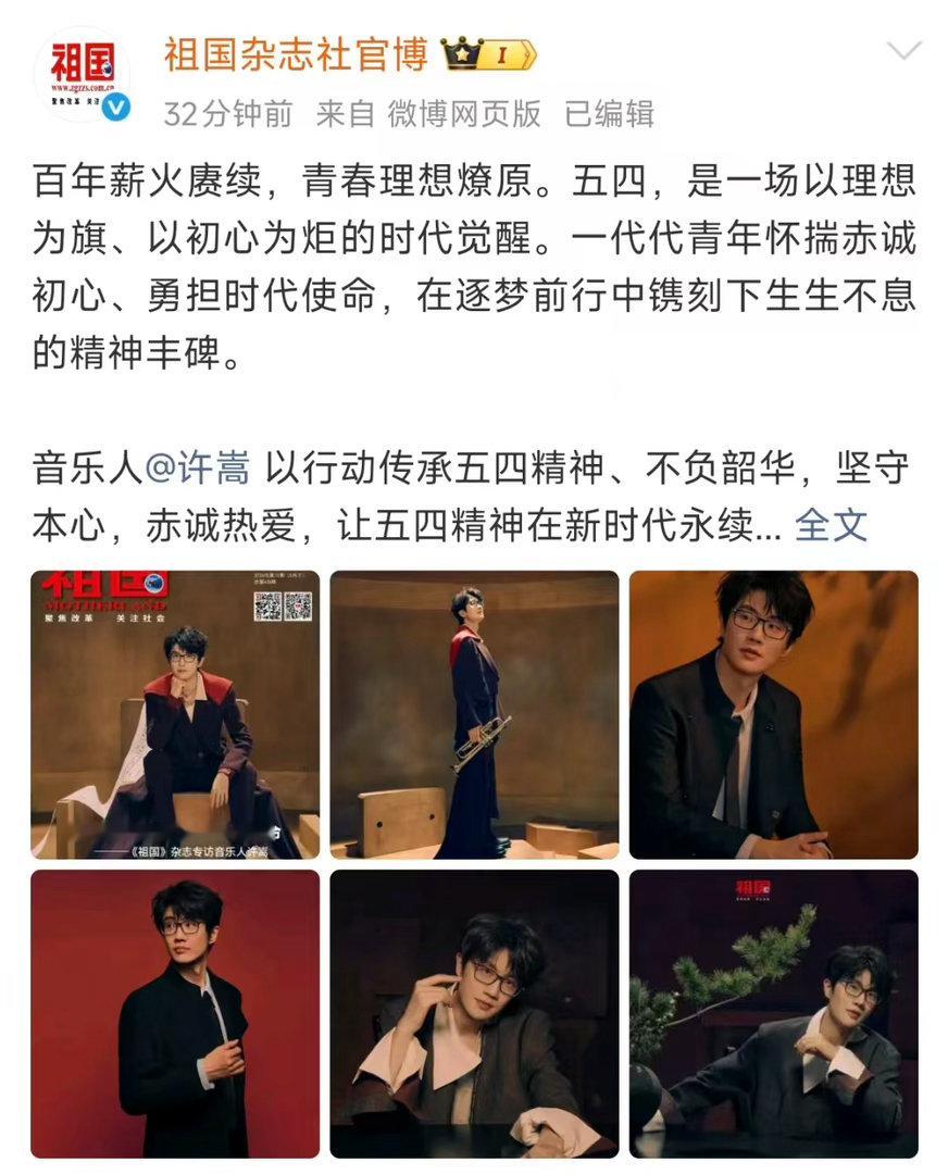 许嵩以音乐传承五四精神许嵩步履不停逐光前行一纸封面定格风采，一腔热忱浇灌梦想，歌
