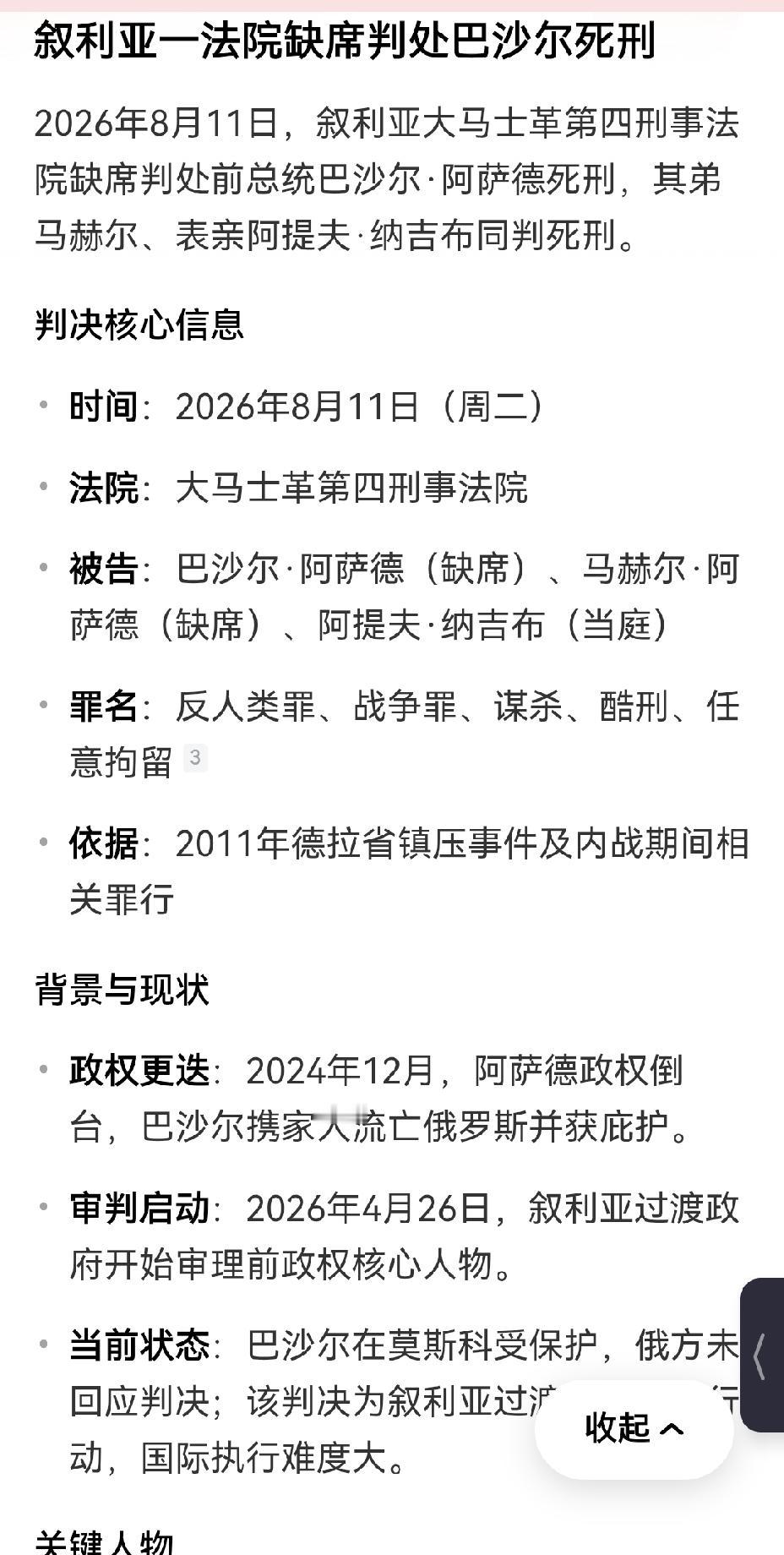 【叙利亚法院缺席宣判前总统巴沙尔死刑的意图】叙利亚法院缺席宣判前总统巴沙尔死刑，