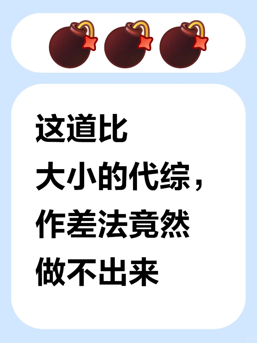 北京初三的同学可以试试，作差法失灵怎么办