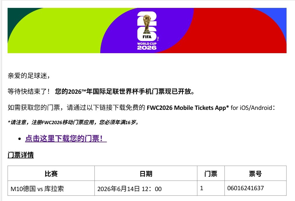 美加墨世界杯小组赛第一轮终于可以领票了，但是第二轮还没开始