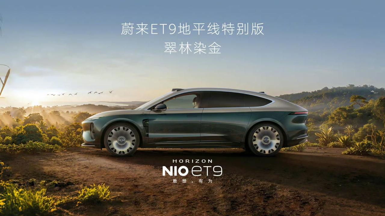 蔚来高端旗舰车型再添新配色！

6月30日，ET9地平线特别版全新「翠林染金」主