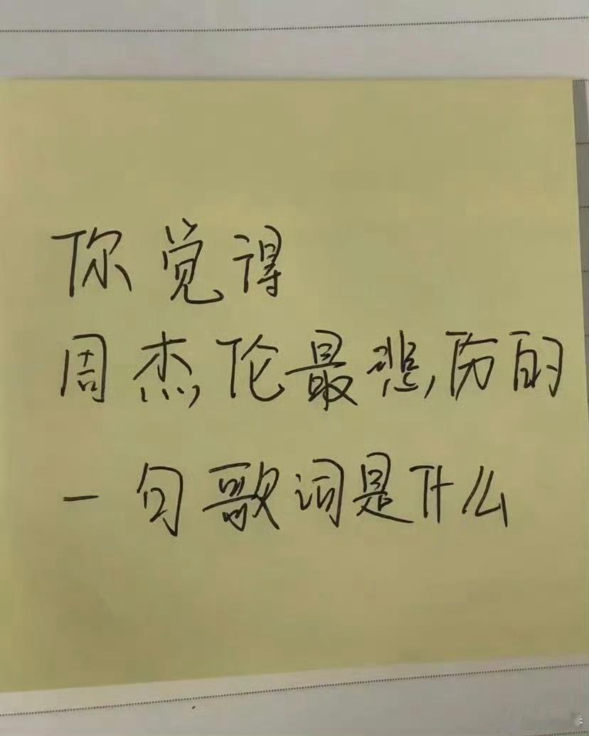周杰伦最悲伤的歌词是什么？ 