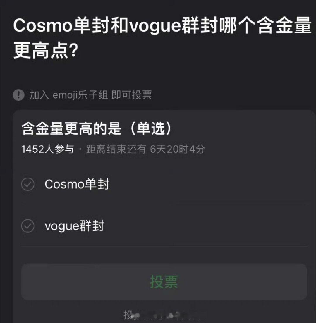 有网友提问cosmo单封和vogue群封哪一个含金量更高一点？哪个含金量更高目前