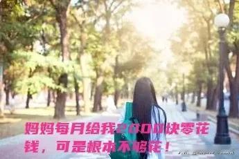 我是大一新生，妈妈每个月给我2000块零花钱，可是根本不够，你们上大学一个月父母