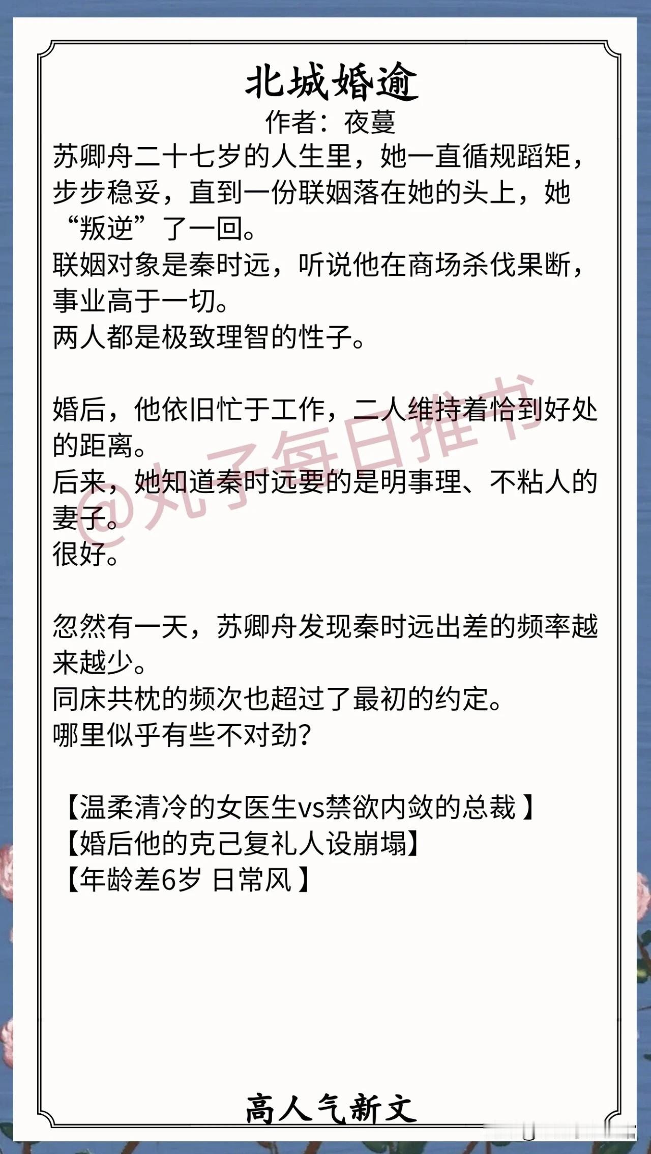 [彩虹]人气最新完结好文[送自己一朵花]
⁠1.《北城婚逾》作者：夜蔓（温柔清冷