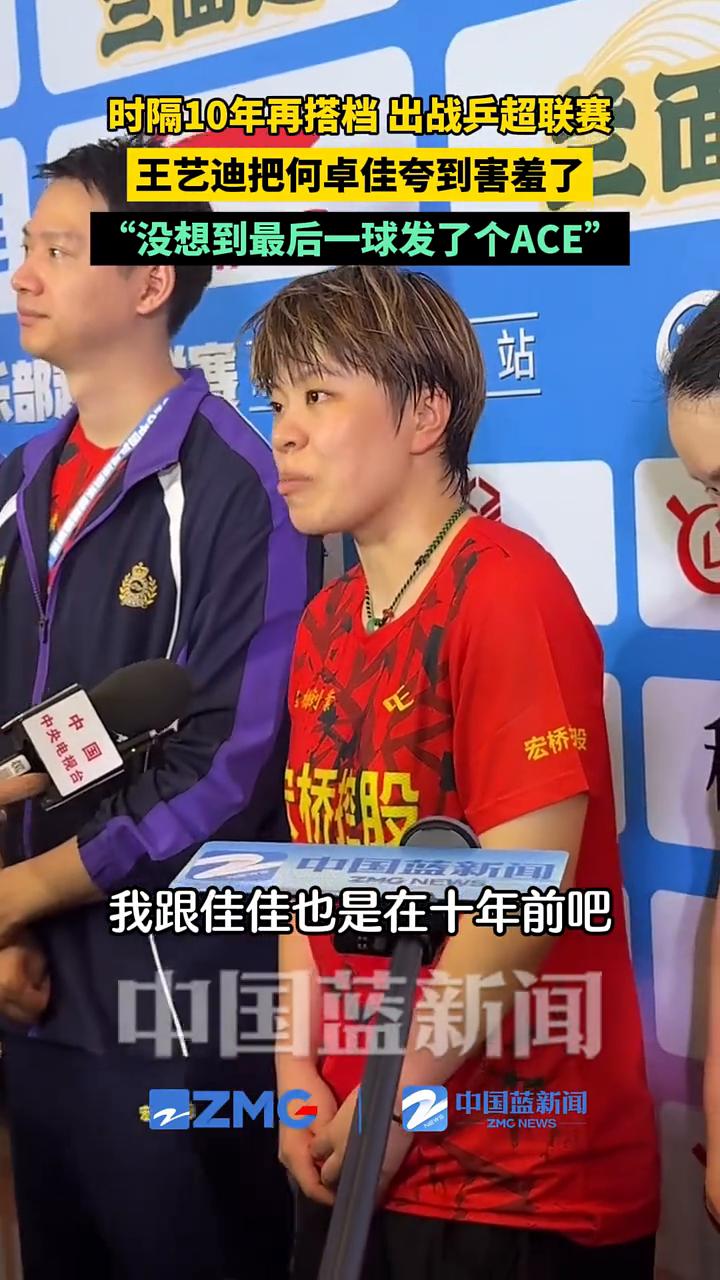 时隔10年再搭档出战兵超联赛，王艺迪把何卓佳夸到害羞了，没想到最后一球发了个AC