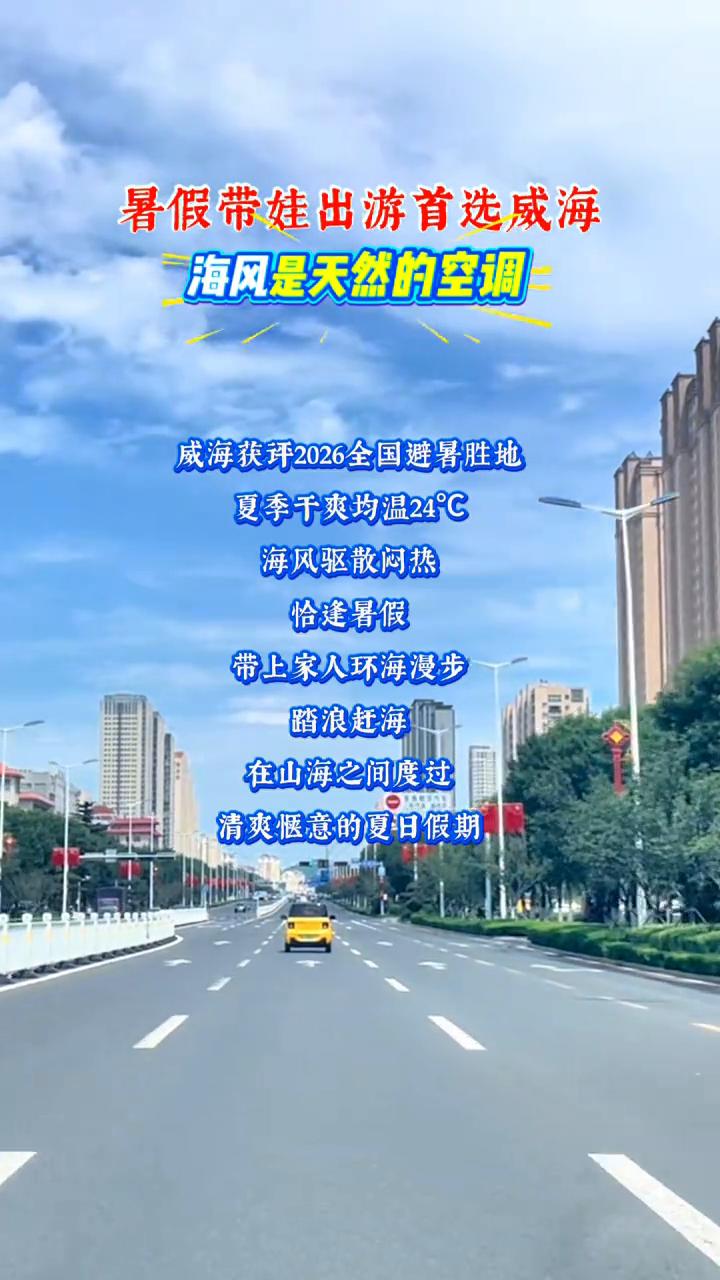 暑假带娃出游首选威海，海风是天然的空调。
威海获评2026全国避暑胜地，夏季千爽