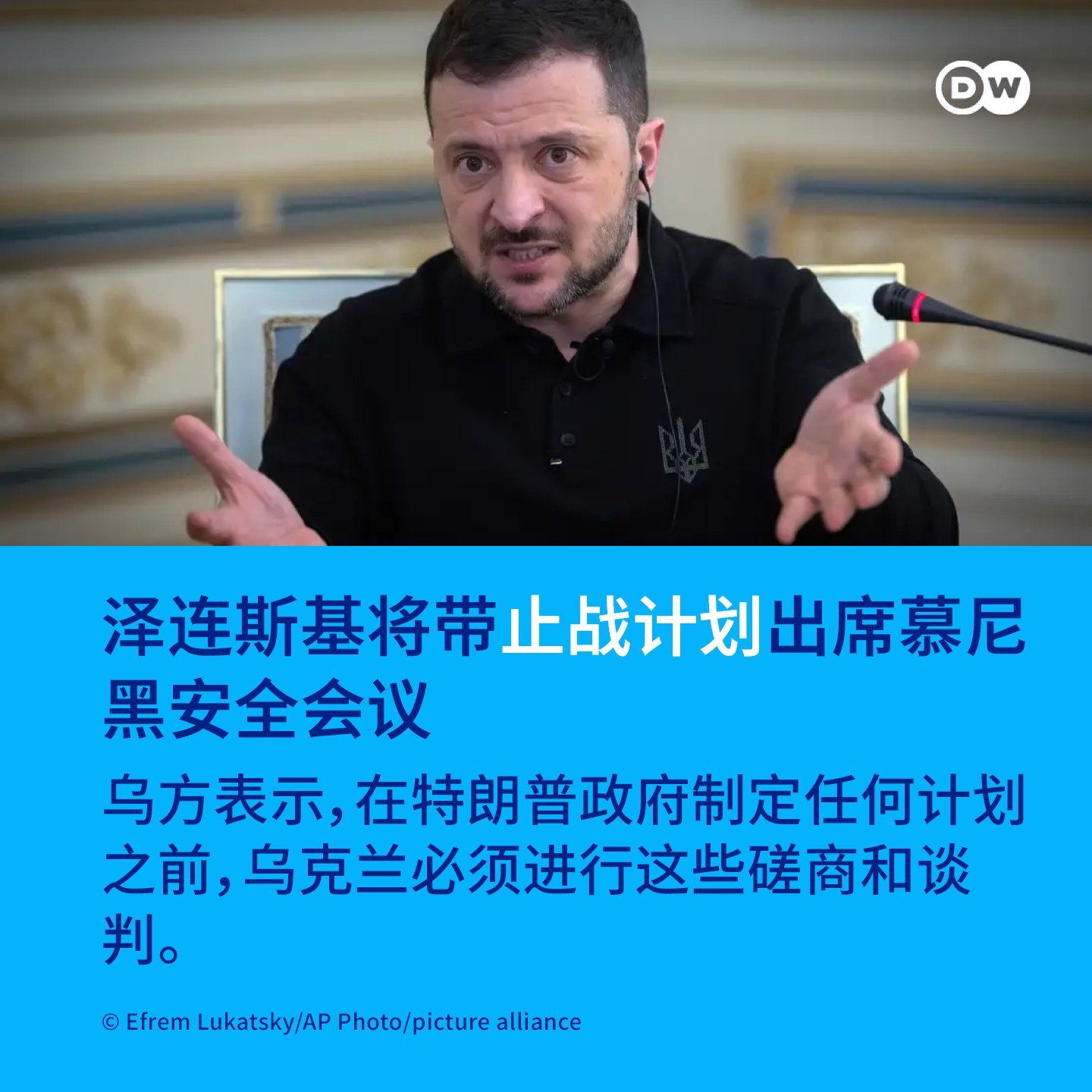 基辅宣布，乌克兰总统泽连斯基将率代表团出席下周的慕尼黑安全会议。美国副总统万斯和