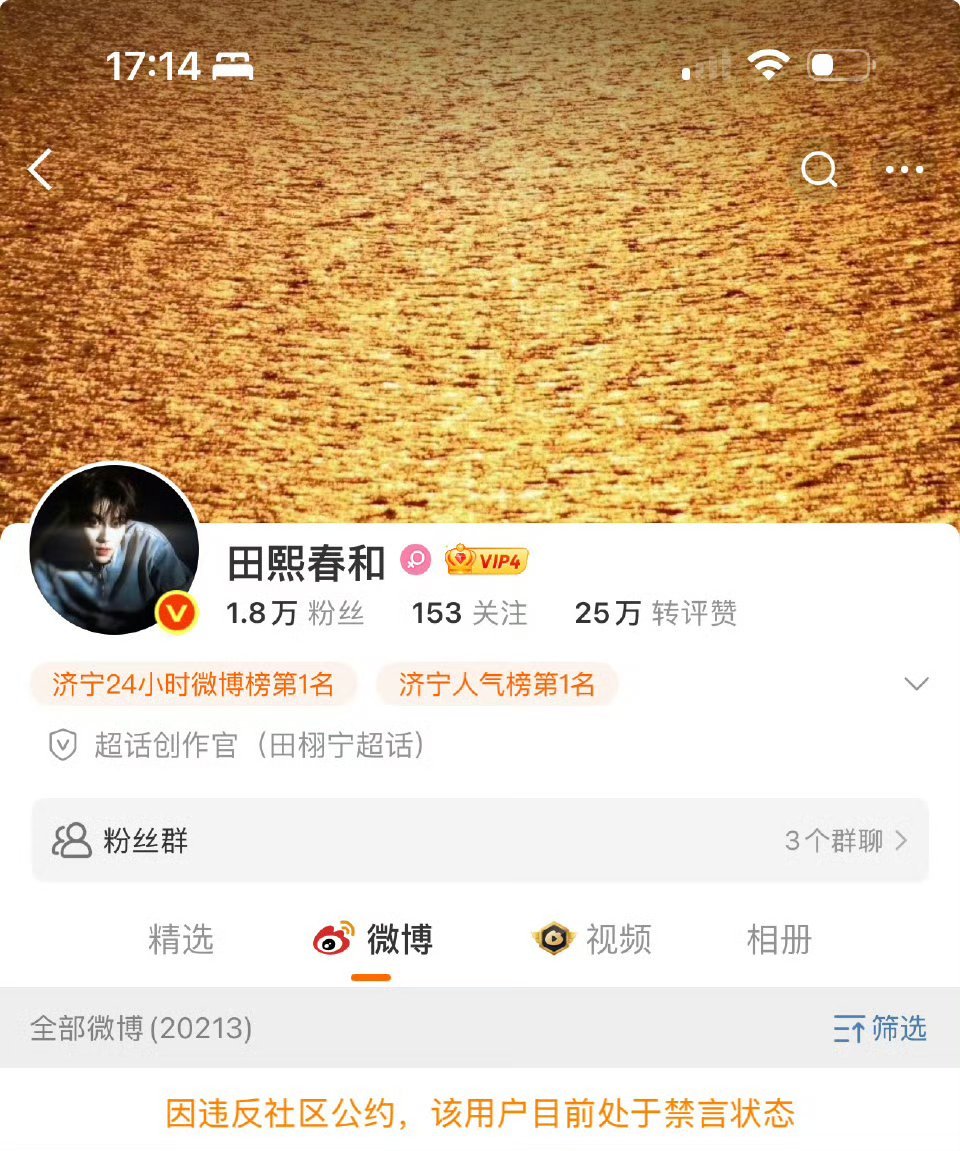 稠人团队开始禁言了，果然越稠的人团队越厉害，田丝们保护好自己！[可怜] ​​​