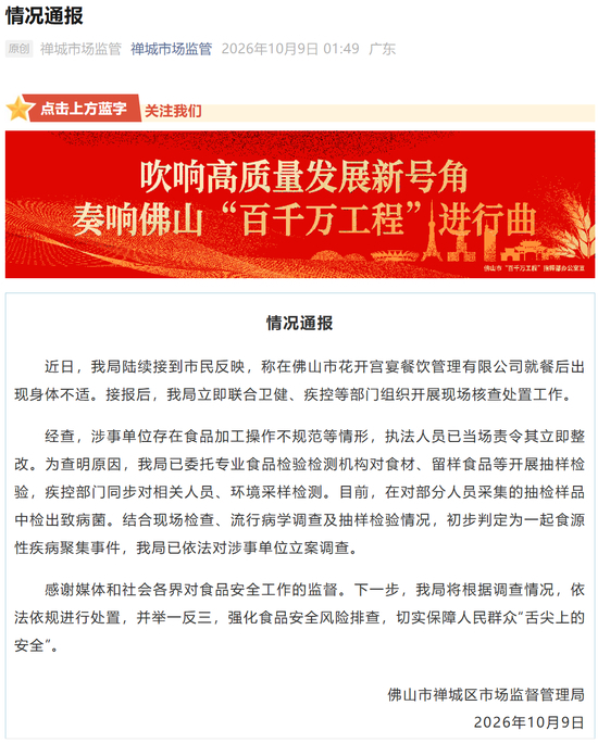 【广东佛山通报多人就餐后身体不适】佛山多人不适初判食源性疾病聚集事件10月9日，