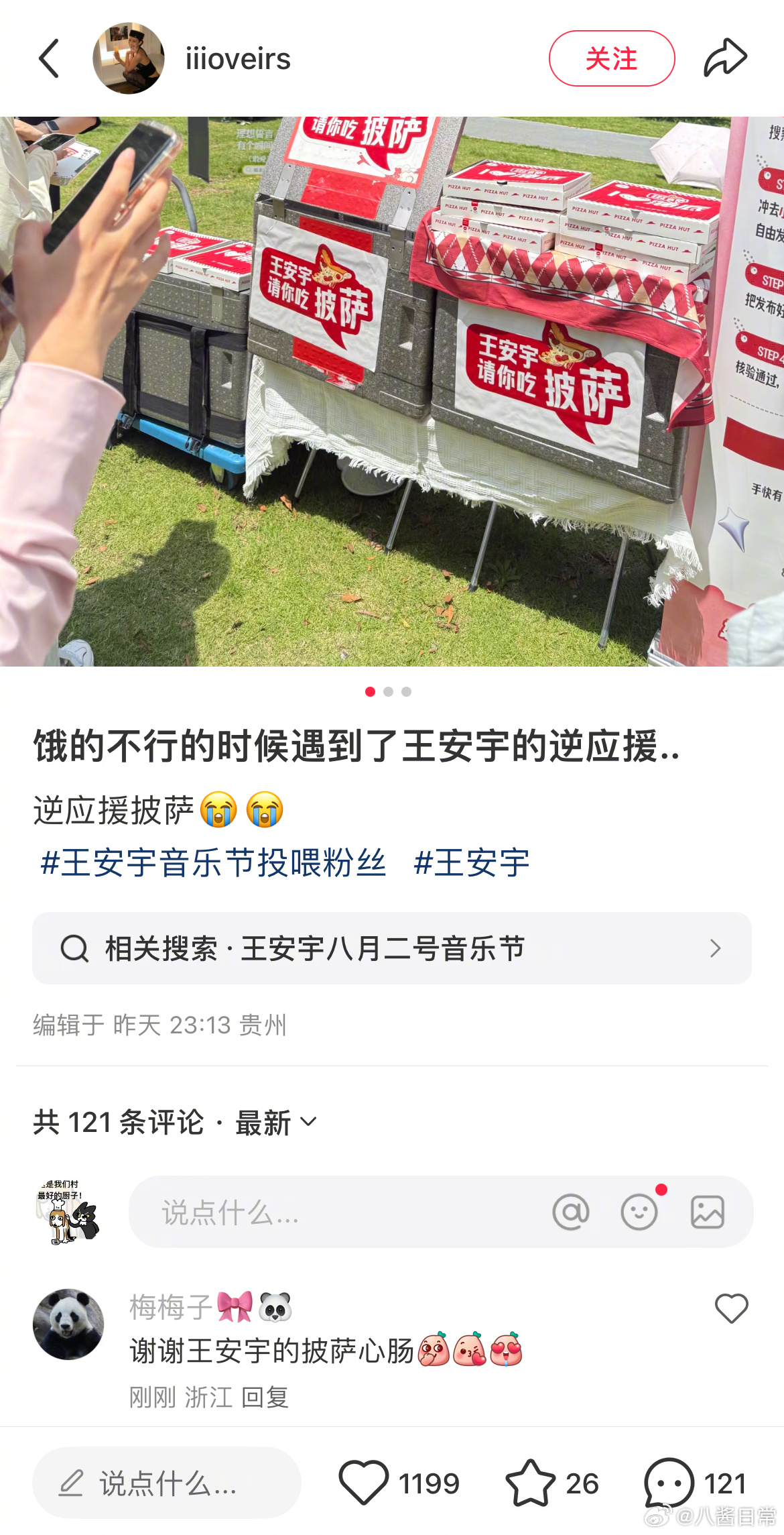 粉丝谢谢王安宇的披萨心肠 ​​​