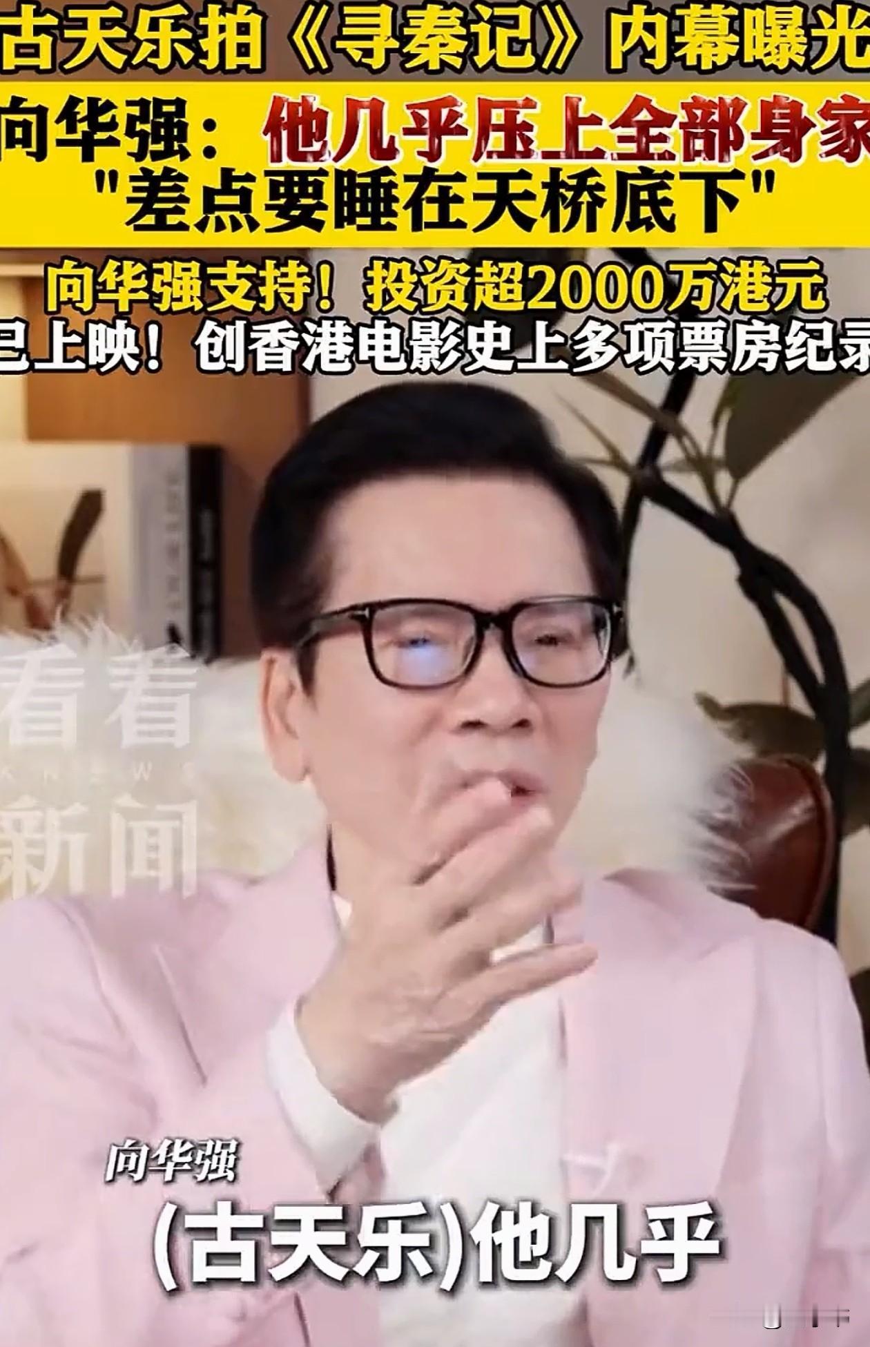 古天乐为了拍《寻秦记》砸了2.3亿，差点睡桥洞，向华强看不下去，又追加2000万