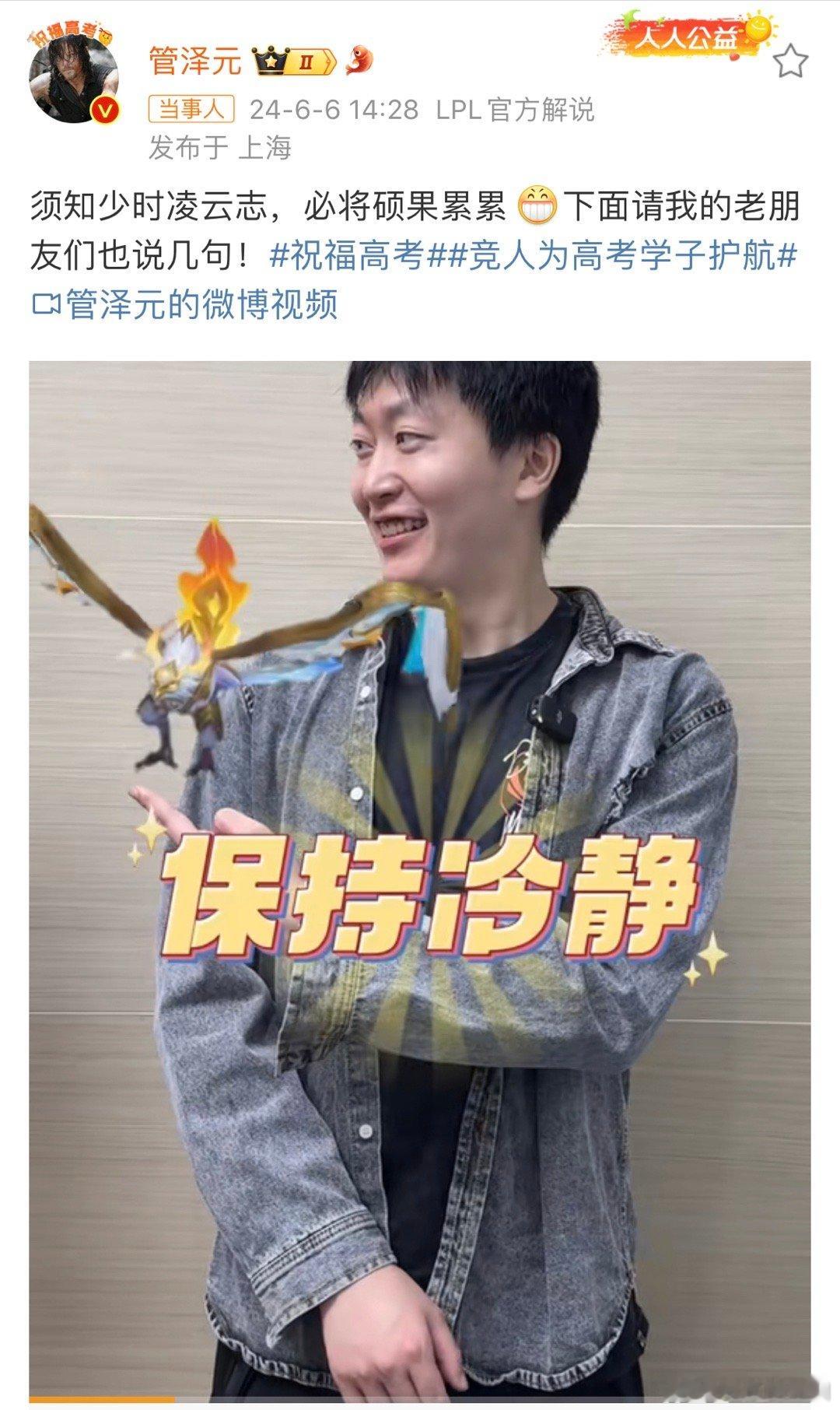 管哥的祝福懂的都懂。祝广大芊芊学子高考顺利，#管泽元为高考考生加油##祝福高考#