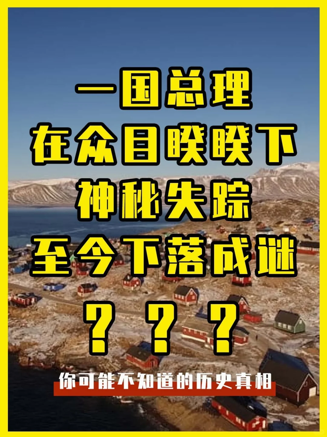 一国总理在众目睽睽下神秘失踪，下落成谜