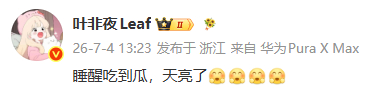 叶非夜 天亮了叶非夜发文 ：睡醒吃到瓜，天亮了 哦？ 