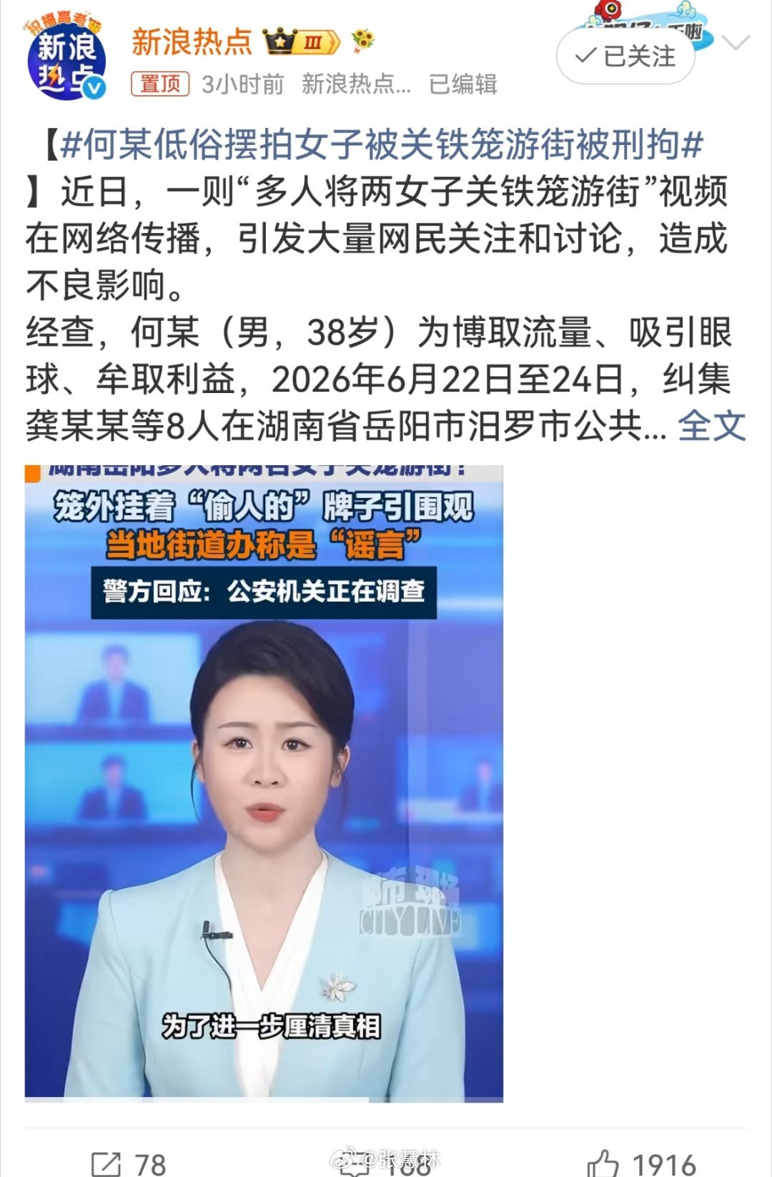 何某低俗摆拍女子被关铁笼游街被刑拘必须划清重点：是刑事拘留，不是行政拘留！一字之