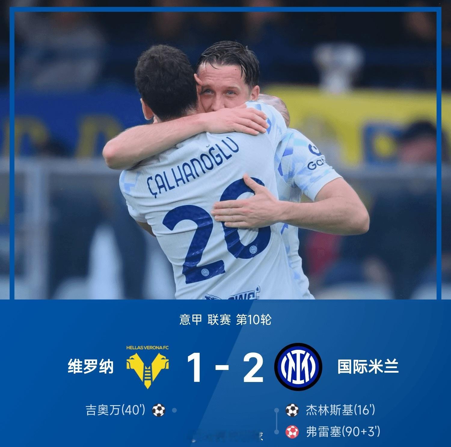 意甲战报：弗雷塞补时自摆乌龙，国米2-1力克维罗纳意甲联赛 ​​​