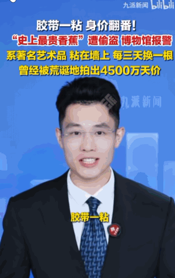 “胶带一粘身价翻番！”据媒体6月1日报道，在艺术之都法国，一间著名的博物馆里一件
