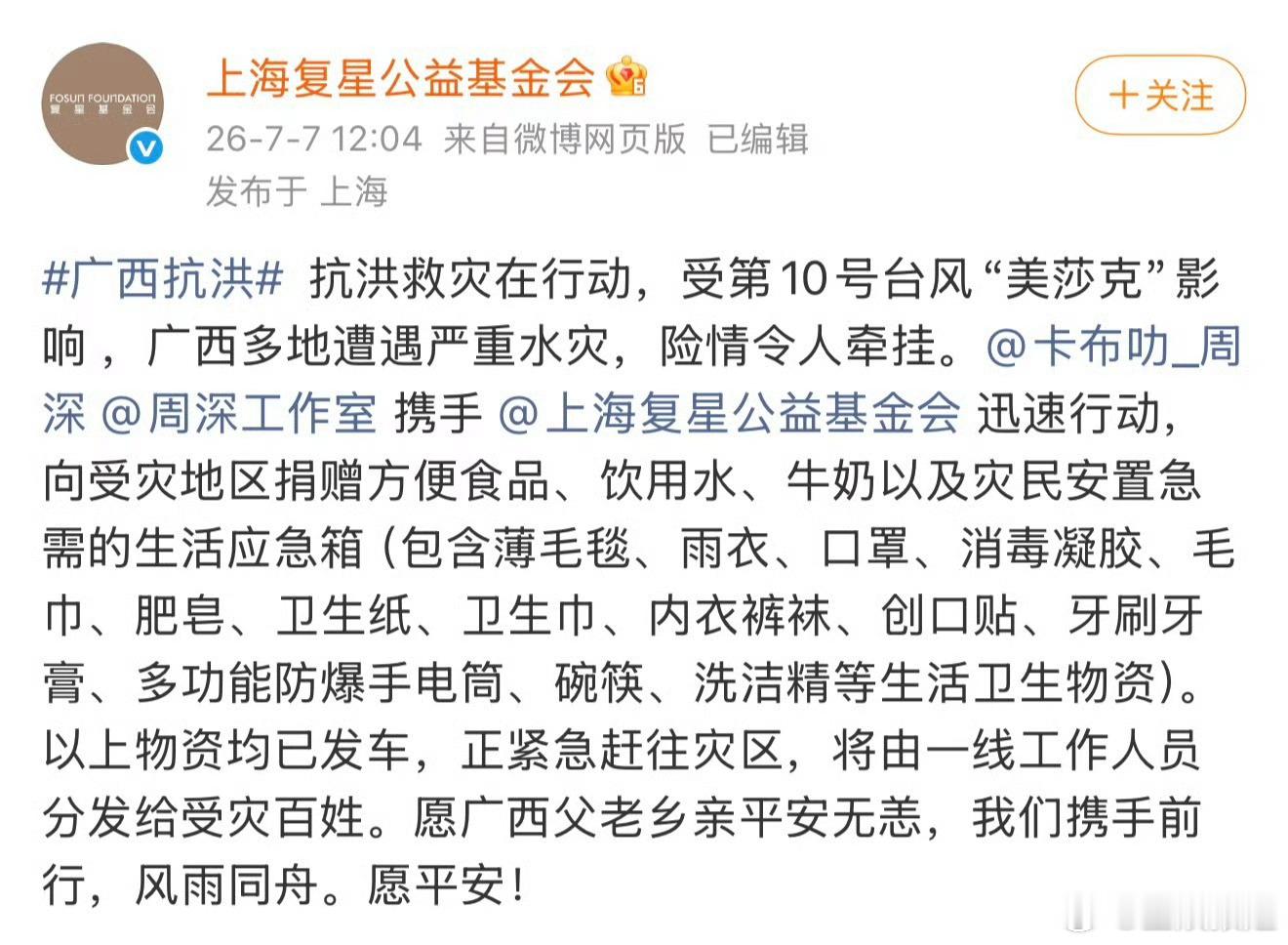 周深向广西捐赠物资愿灾区早日恢复！ 