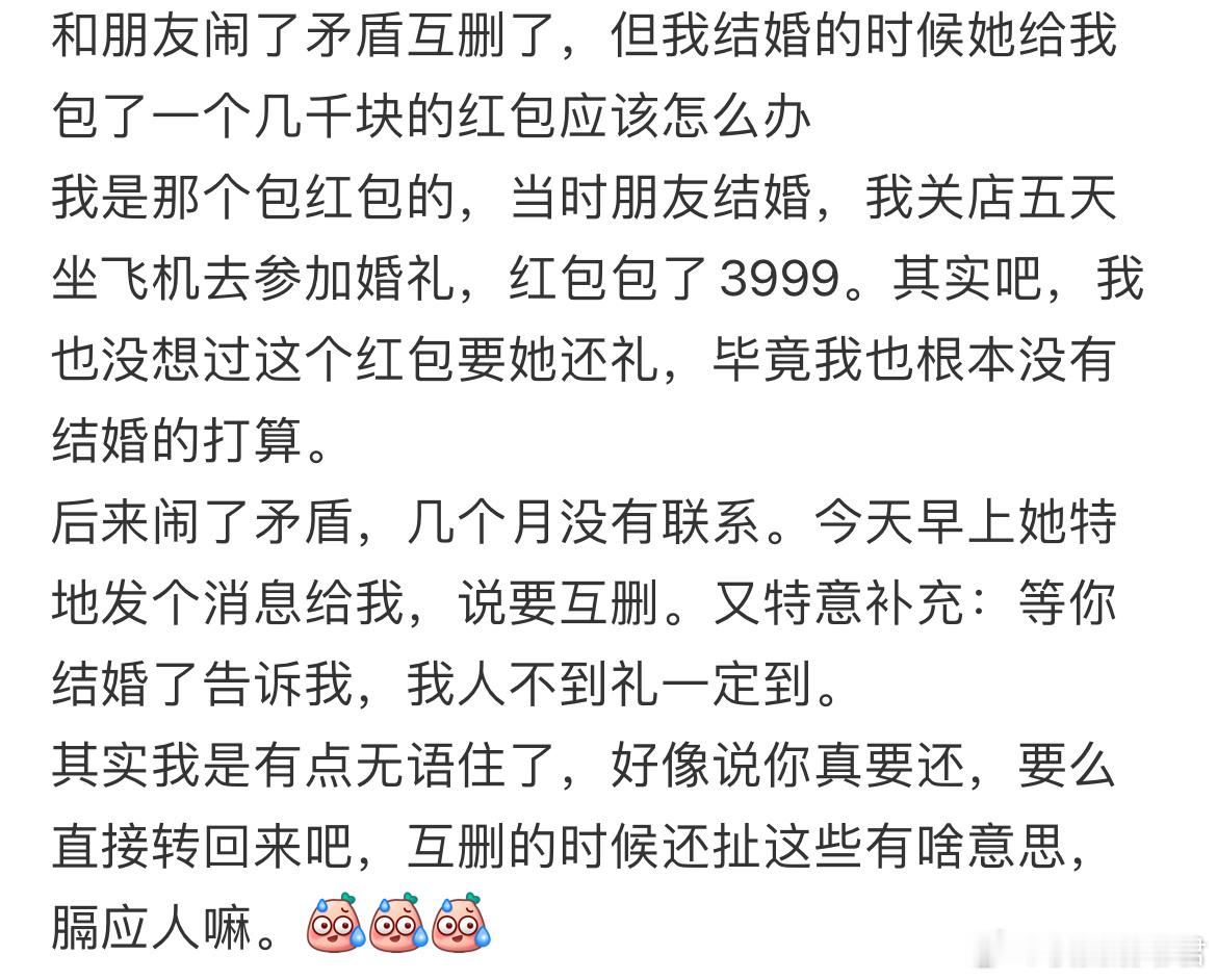 和朋友闹了矛盾互删了，但我结婚的时候她给我包了一个几千块的红包应该怎么办 ​​​
