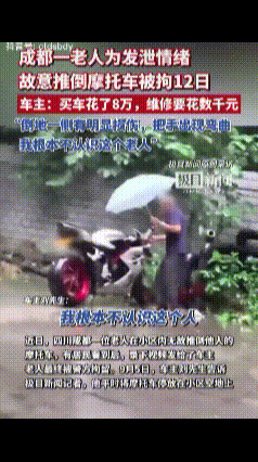 “坏人变老了！”成都，男子发现他花8万买的摩托车倒在地上，车把手摔弯，次日，他发