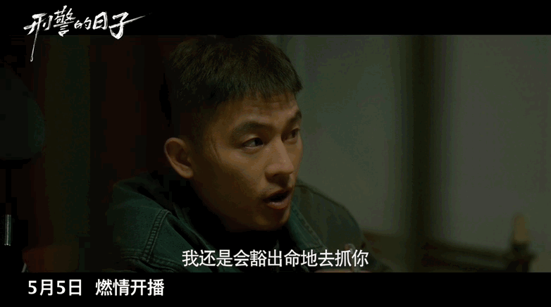 刑警的日子定档刑警的日子警队群像海报  欧豪×张佳宁二搭太戳了！预告里"豁出命抓