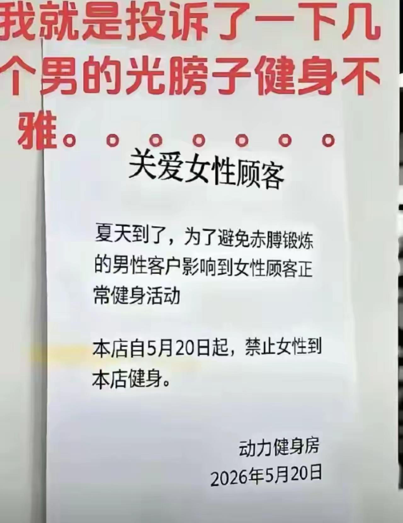 太尴尬了！女子去健身房健身，发现不少男生都光着膀子健身，她一生气就向健身馆投诉。