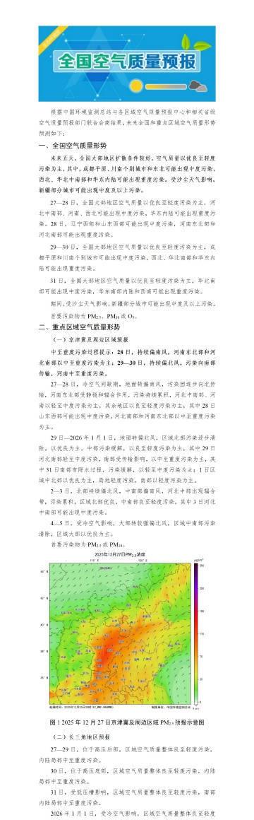 未来五天，全国大部地区扩散条件较好，空气质量以优良至轻度污染为主，其中，成都平原