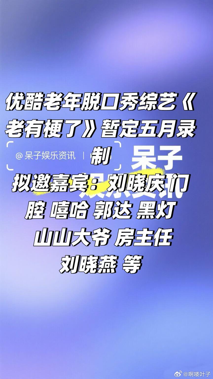 优酷老年脱口秀综艺《老有梗了》暂定五月录制拟邀嘉宾：刘晓庆 门腔 嘻哈 郭达 黑