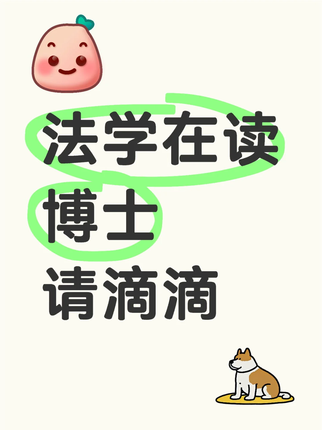 法学在读博士请滴滴