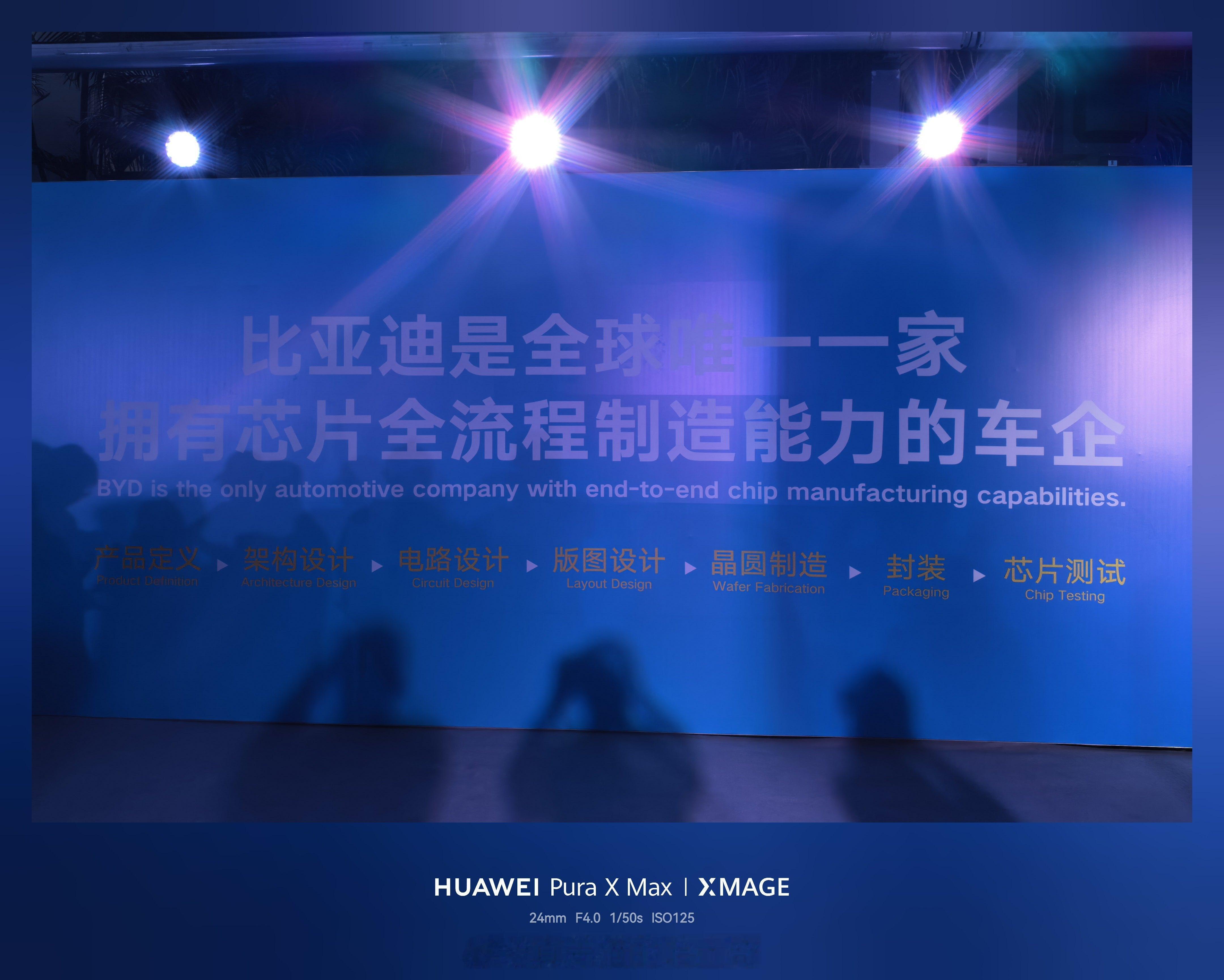 发布会现场标语：比亚迪是全球唯一一家 拥有芯片全流程制造能力的车企。涵盖 产品定