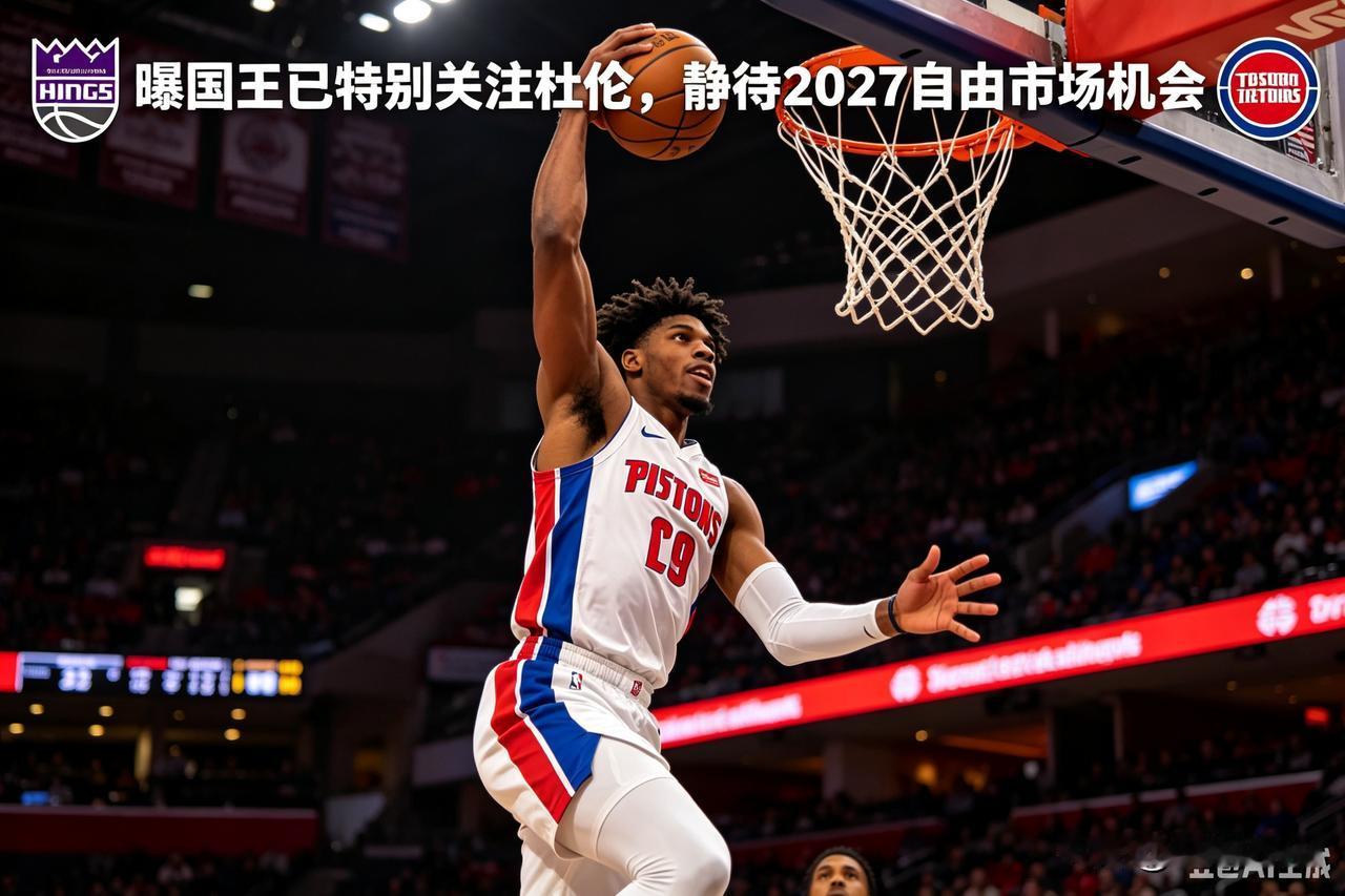 1. 薪资空间条件：2027年夏天拉文合同到期，国王可以腾出顶薪级薪资空间，具备