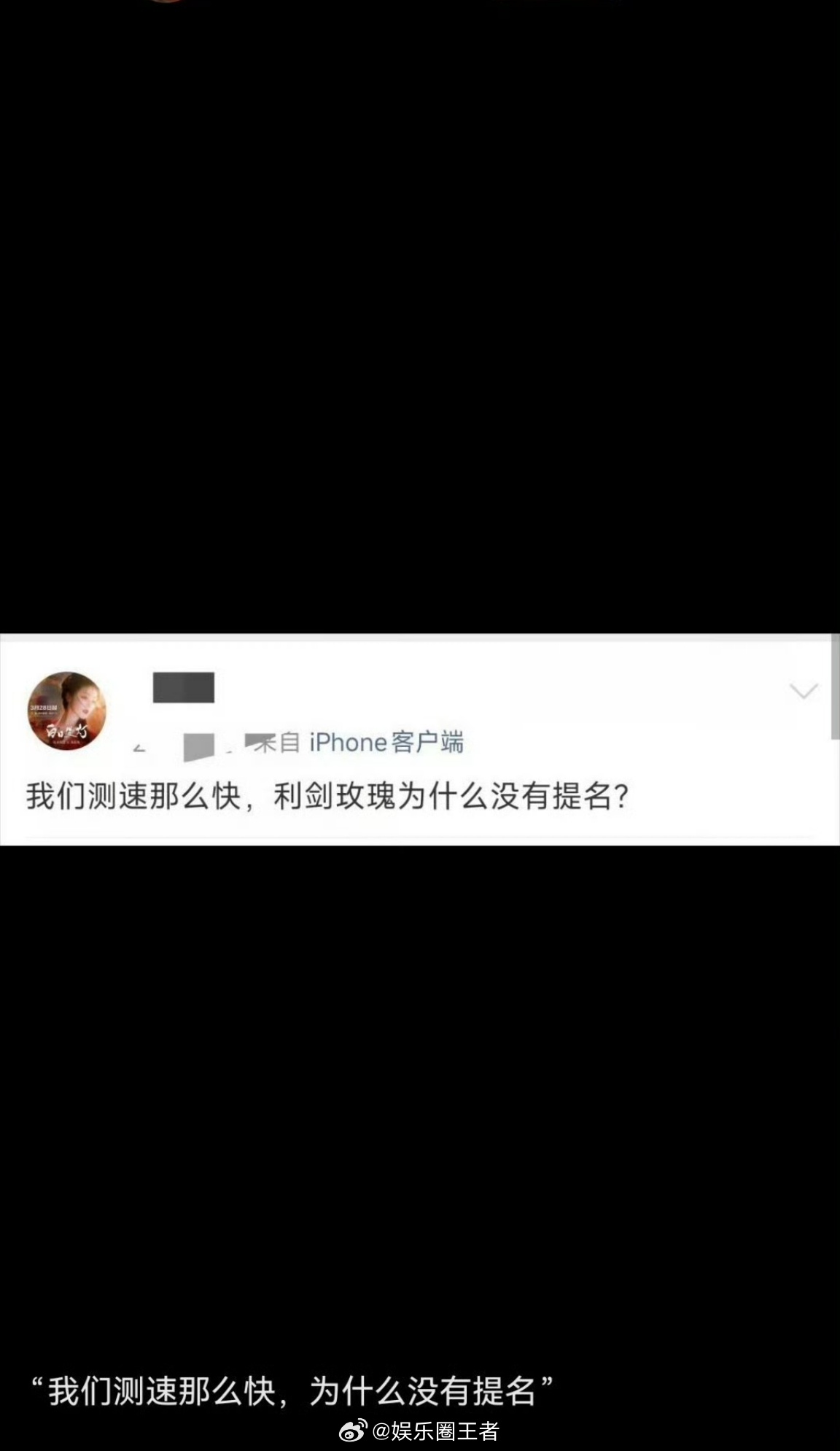 迪丽热巴利剑玫瑰不是大厂出品fs吐槽:我们测s那么快，为什么没有提名? 