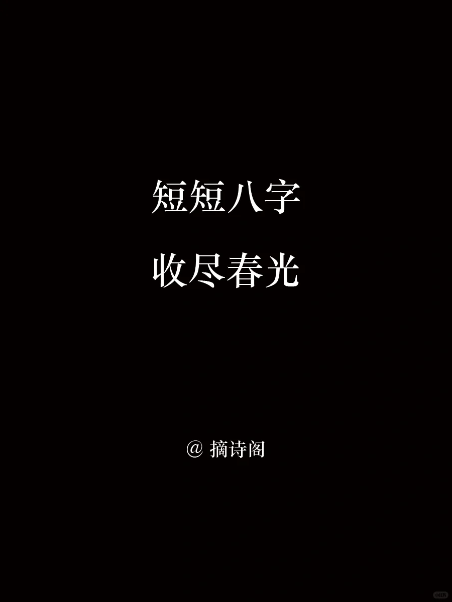 短短八字，收尽春光