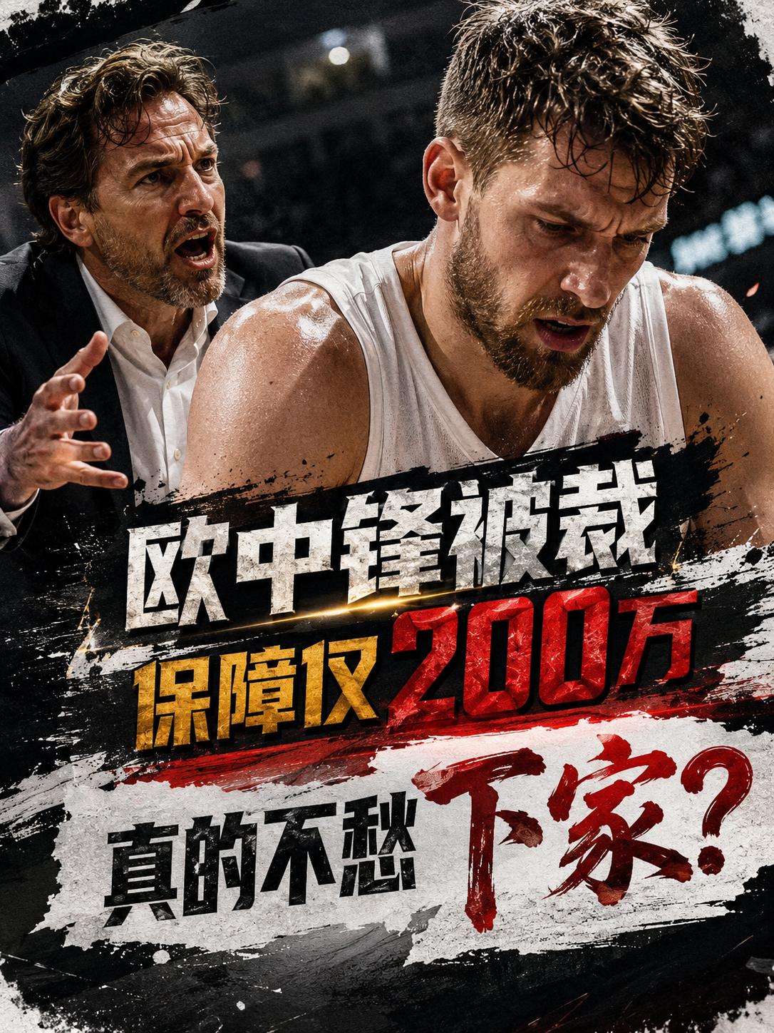 掘金队的管理层还真的出手了，并无情裁掉了这名老将。其实球迷们对于这样的结果一点都