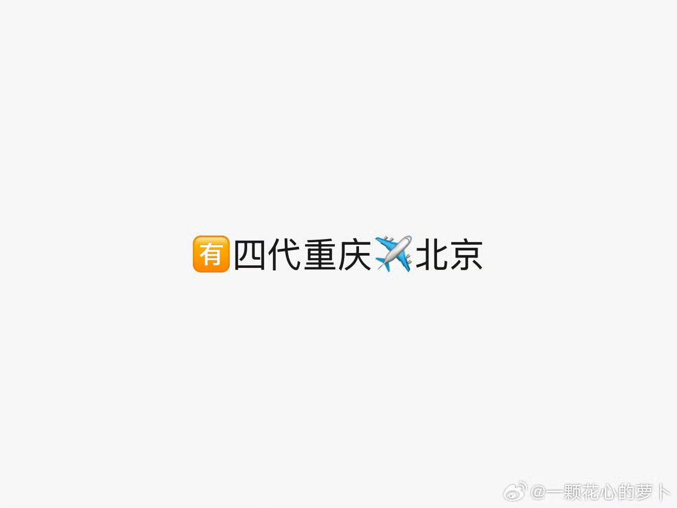 tf四代突围2.0tf四代全员重庆飞北京突围2.0真的要来了？ 
