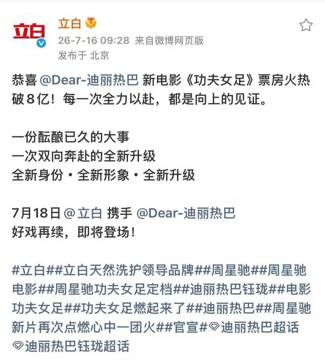 迪丽热巴电影红利《功夫女足》票房暑期档大爆的同时，迪丽热巴电影红利也来了，商业代