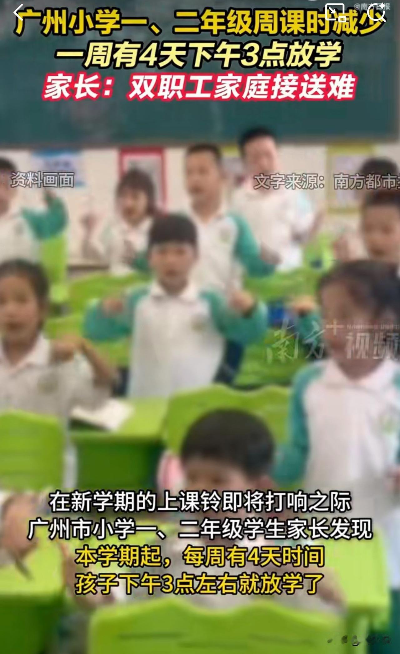 尴尬！广州小学3点放学引家长集体发愁：娃谁接？钱要多花？

据媒体报道消息，广州