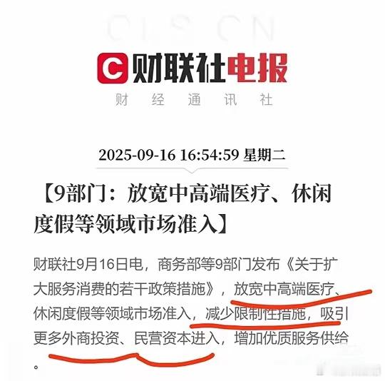 好像去年就说部分放开外资投资医疗，估计为了支撑经济。近日，国家多部委，现在又再次
