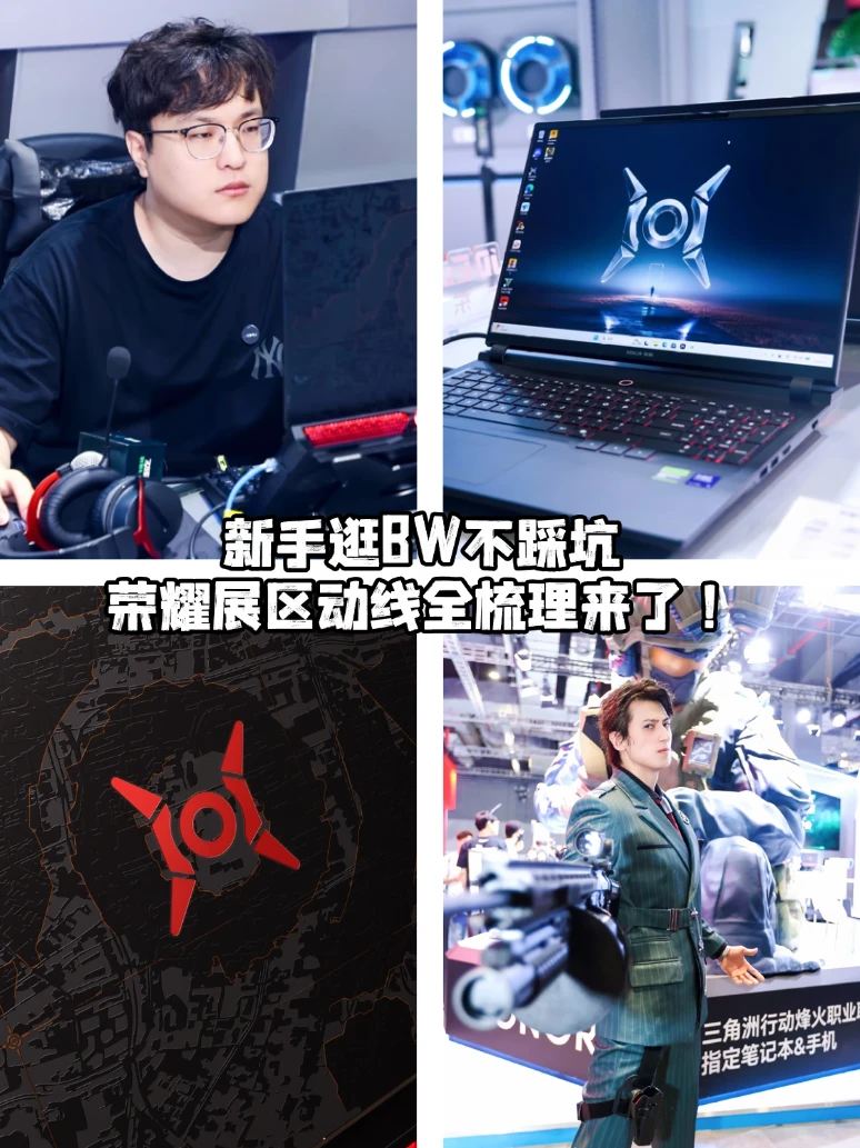 新手逛BW不踩坑，荣耀展区动线全梳理来了！