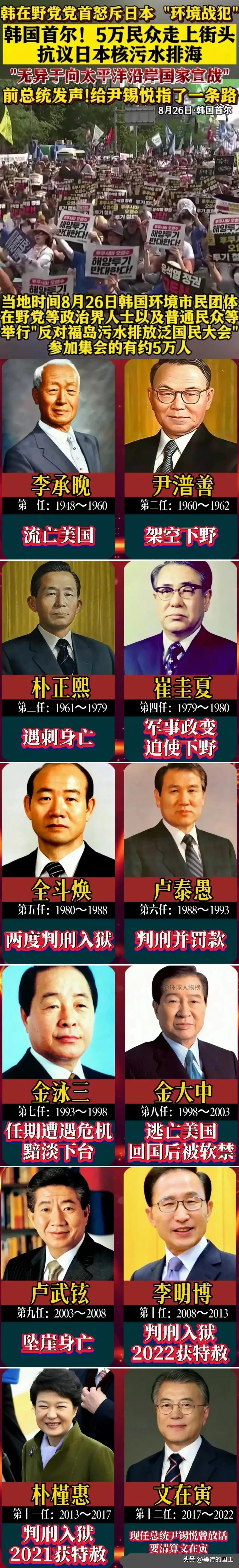 日本核污水问题导致韩国五万民众游行！
韩国第一任总统流亡美国，
韩国第二任总统被