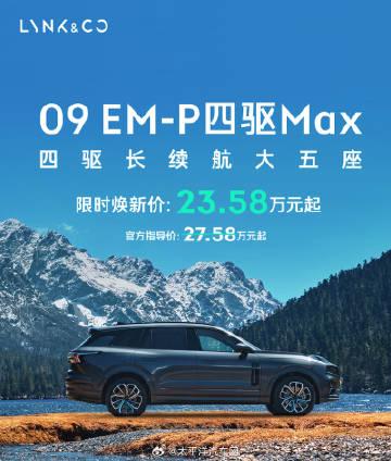 领克09 EM-P四驱Max大五座上市了！
限时直降4万元，23.58万元就能买