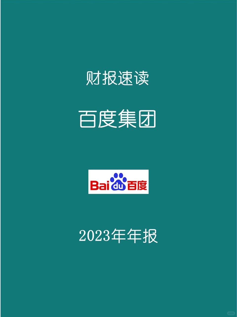 2023年报 | H2 百度集团