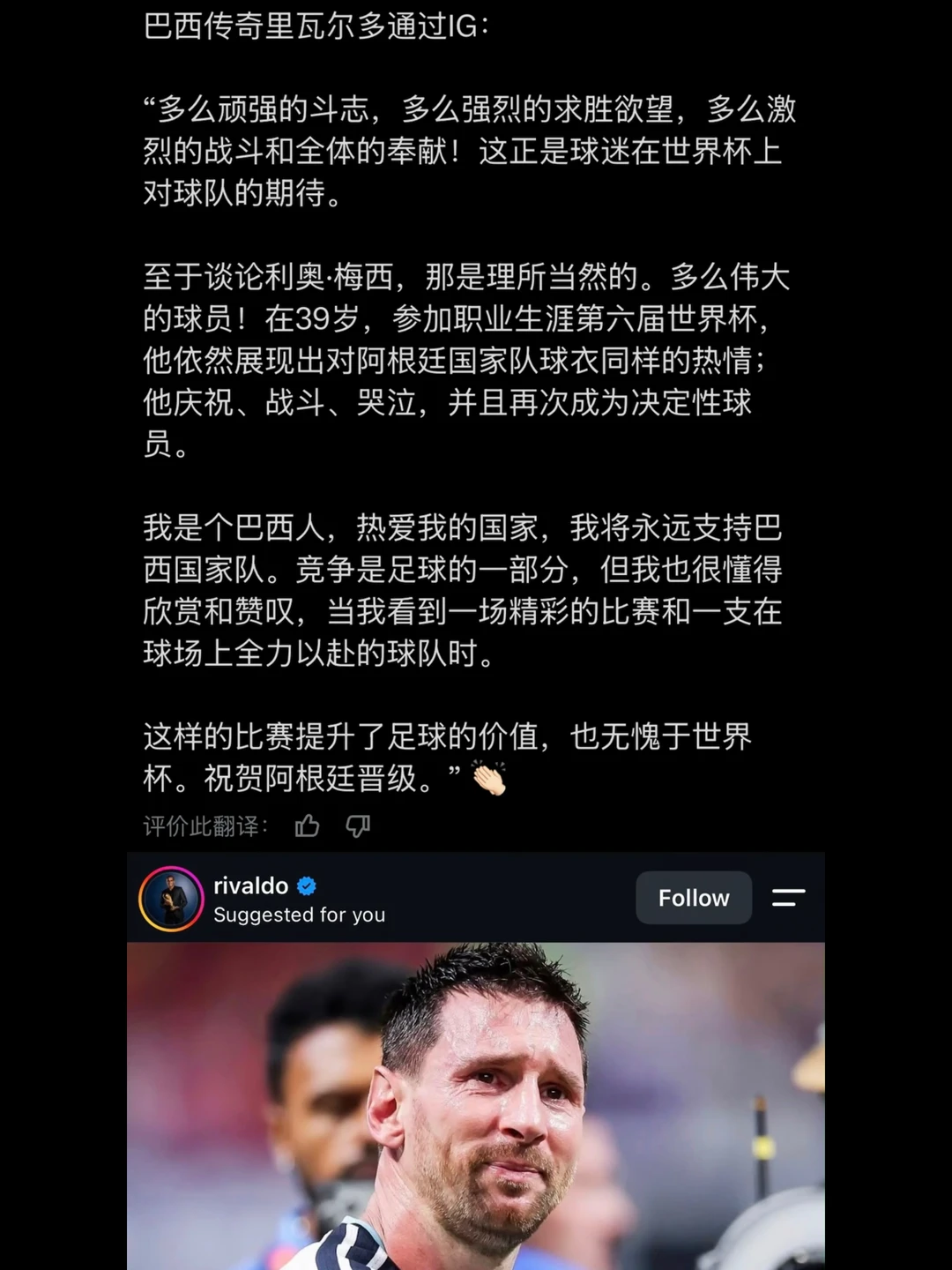 里瓦尔多更新ins：梅西，多么伟大的球员！
