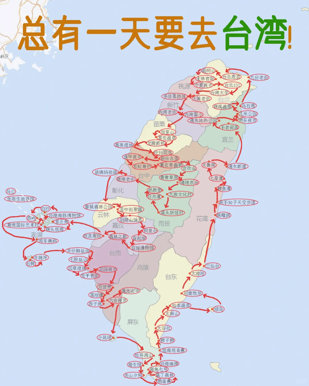 总有一天要去台湾（玩）的记得收藏好